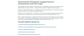 Заработал навигатор жизненной ситуации «Посещение государственного/муниципального детского сада» Заработал навигатор жизненной ситуации «Посещение государственного/муниципального детского сада».
