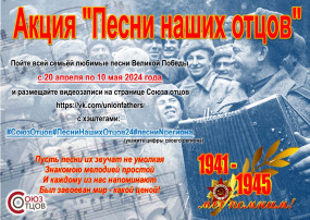 Стартует всероссийская акция «Песни наших отцов» Стартует всероссийская акция «Песни наших отцов».