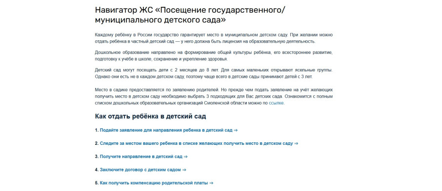 Заработал навигатор жизненной ситуации «Посещение государственного/муниципального детского сада» Заработал навигатор жизненной ситуации «Посещение государственного/муниципального детского сада».